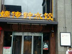 门面-协茂森老钟家(保利店)