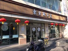 门面-东方饺子王(和平里店)