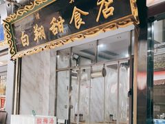 门面-白翔甜食店