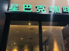 门面-星巴克(吉林财富广场店)