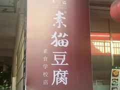 -广州素食学校·素猫豆腐(长洲码头店)