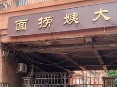 门面-大姨捞面(新安花园店)
