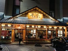 门面-千寻烧肉(政务区店)