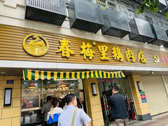 -春梅里卤鹅馆·47年老字号(中山路店)