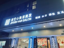 -吉艺心专业美发造型