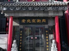 -曲氏老北京铜锅涮肉•火锅(不老街店)