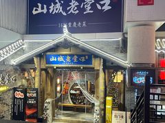 -山城老堂口·1636重庆老菜(解放碑洪崖洞店)