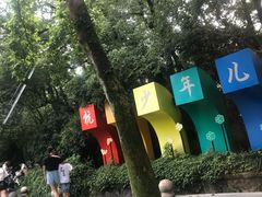 -杭州少年儿童公园