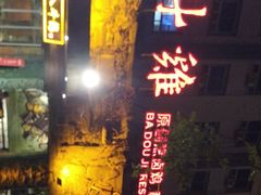 门面-八斗鸡·湘土菜(国贸店)