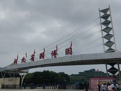 -河北省园博园