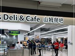 -山姆餐吧(山姆会员商店店)