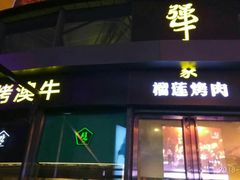 -犟牛家·榴莲烤肉(五棵松店)