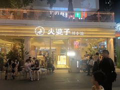 -火婆子·川小馆(扬韬科技广场店)