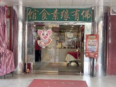 -佛有缘素食馆·荔湾老字号(陈家祠首店)