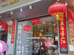 门面-莲花公园煎蟹(总店)
