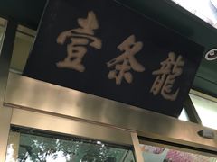 -壹条龙饭庄台基厂店