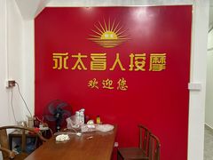 -永太盲人按摩(宝安店)