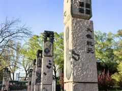 -元大都城垣遗址公园