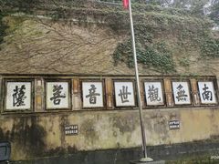 -普陀山慧济禅寺