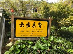 -长生素斋(普陀山店)