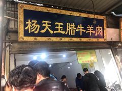 门面-杨天玉腊牛羊肉店