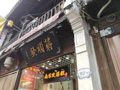 门面-定胜糕小店-蒋顺发