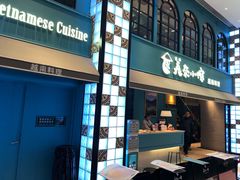 门面-美奈小馆·越南料理(中航城君尚购物中心店)