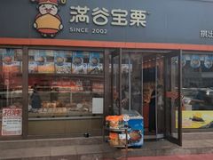-满谷宝栗(奥林匹克店)