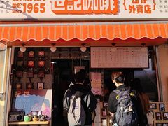 -世记咖啡(氹仔外卖店)