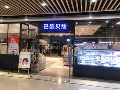 门面-巴黎贝甜(印象城店)