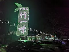 -竹一味·竹筒饭