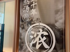 -味千拉面(泰州万达广场店)