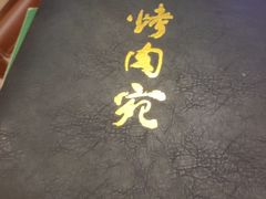 -烤肉宛饭庄(南礼士路店)