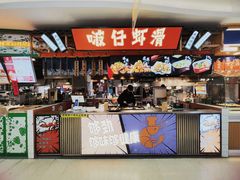 -啵仔虾滑(江汉路嗨吃街店)