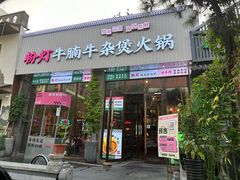 -粉灯牛腩牛杂煲·鸡煲(双井店)