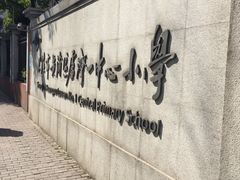-上海市黄浦区卢湾第一中心小学
