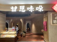 -甘思咪哚·云南艺术餐厅(天河广百店)
