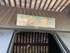 -西塘古镇-倪宅