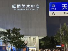 -虹桥艺术中心