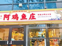 -阿鸡鱼庄·顺德鲜蒸小炒(亚运村店)