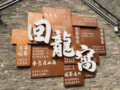 -回龙窝历史文化街区