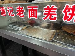 -潘记老面羌饼