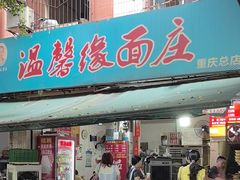 -温馨缘面庄(总店)