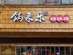 门面-锅来乐地锅鸡(安亭店)