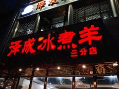 -泽成冰煮羊(非·遗三分店)