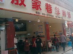 -敖家巷喻氏羊肉汤