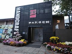 -手工艺活态馆