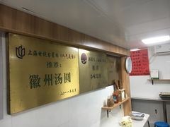 -古徽州馄饨店(宝安路店)