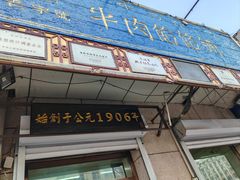 -牛马行牛肉饸饹铺(青岛街店)