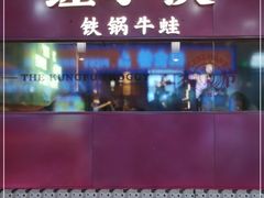 门面-蛙小侠·沸腾砂锅(西关新天地店)